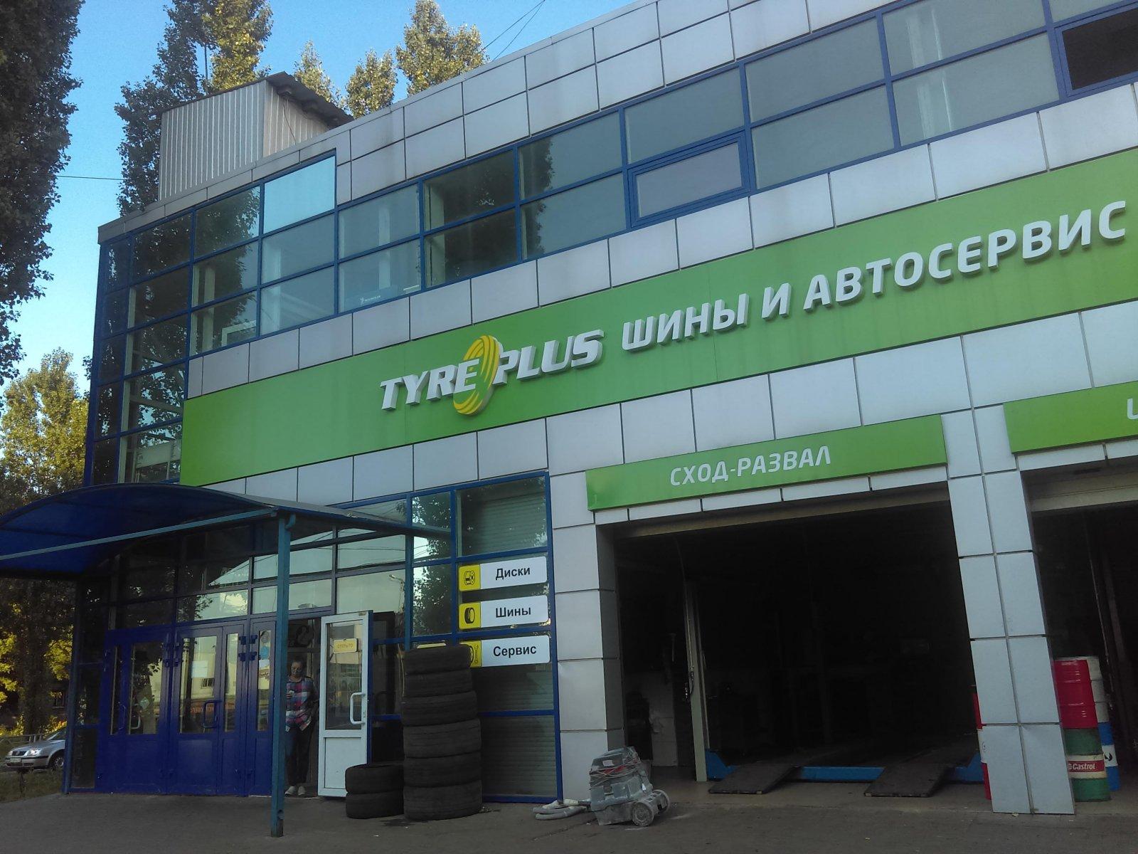 Папина липецк. Tyre Plus логотип. Таир плюс. Tyre Plus Новочеркасск. Tyre Plus Липецк.